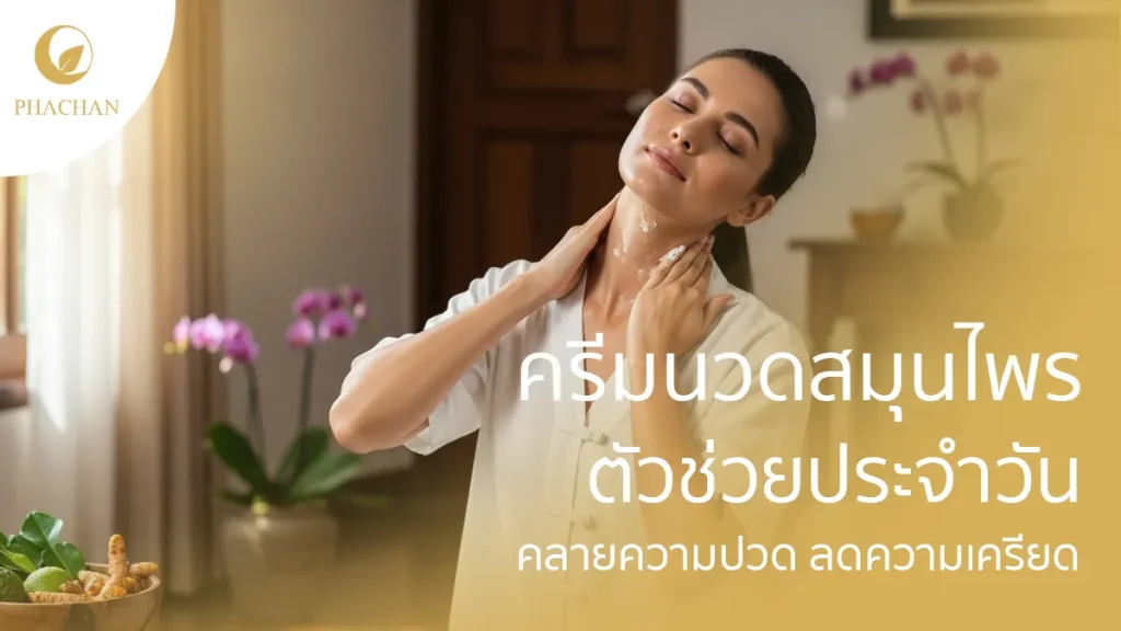 herbal-cream-aid-relieving-pain-and-stress