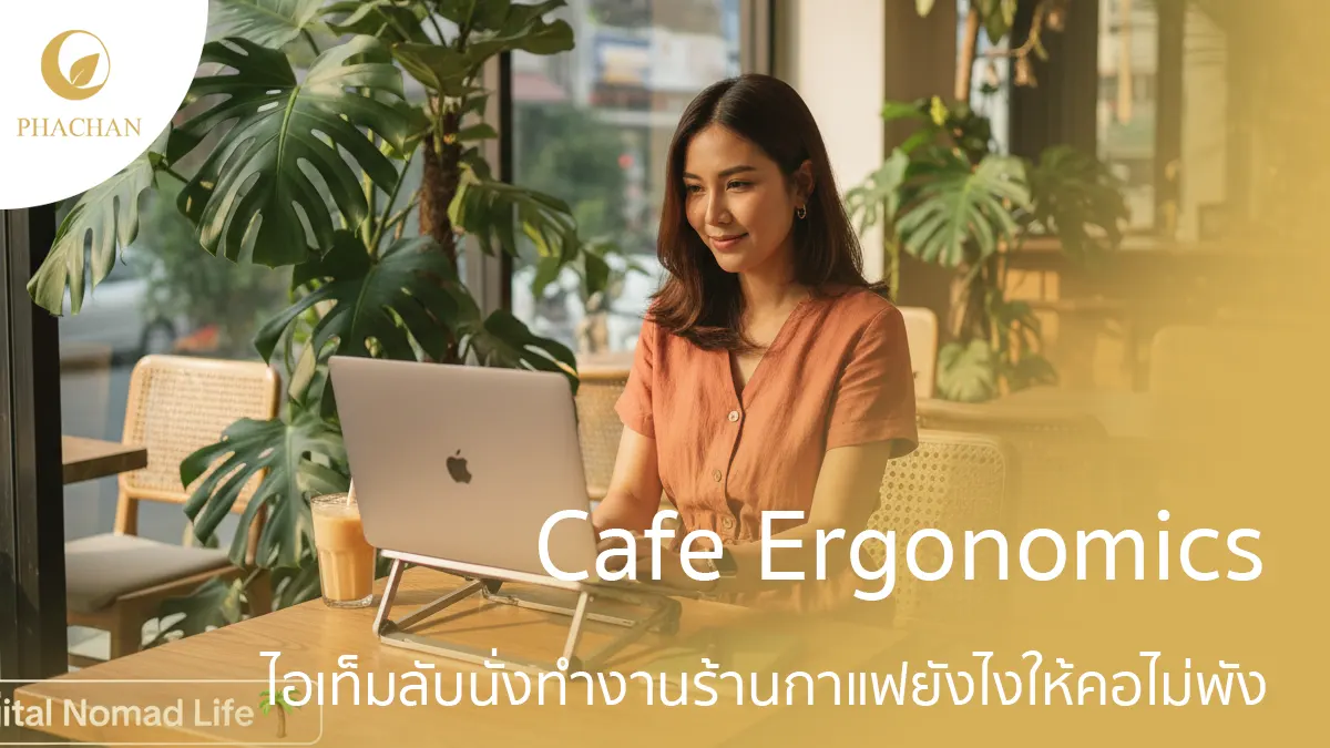 cafe-ergonomics-without-straining-your-neck