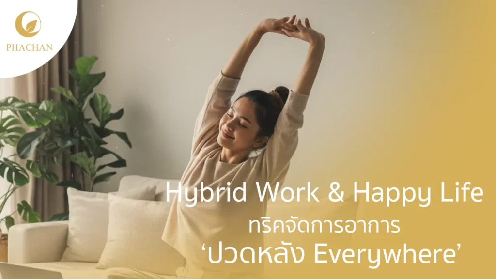 hybrid-work-happy-back-pain-everywhere